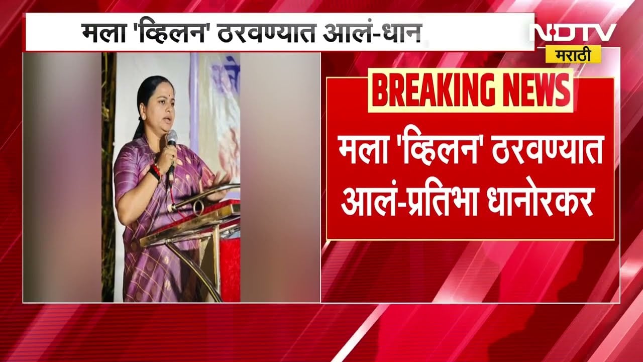 "मला व्हिलन ठरवलं, एक दिवस सत्य समोर आणेन" वादानंतर Pratibha Dhanorkar यांची स्पष्टोक्ती । NDTV