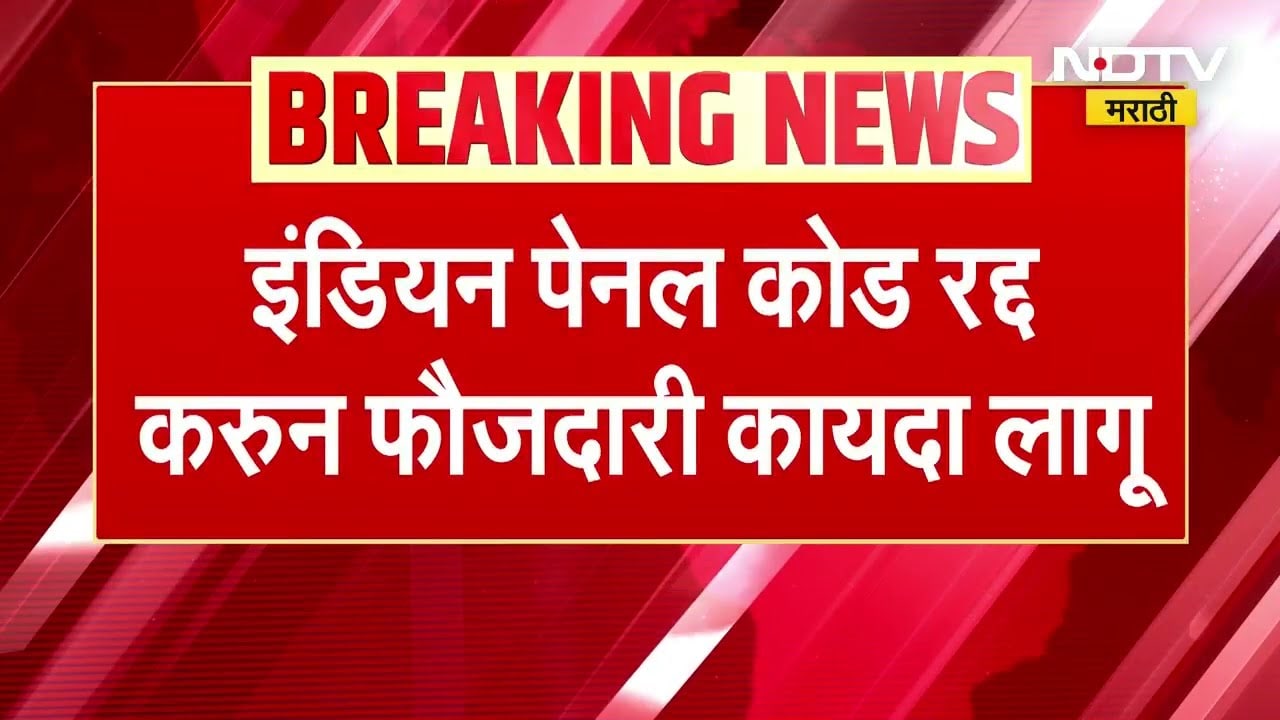 Indian Penal Code रद्द, भारतीय न्याय संहिता 2026 लागू, नवीन कायद्यामुळे गुन्हेगारी वाढण्याची शक्यता?