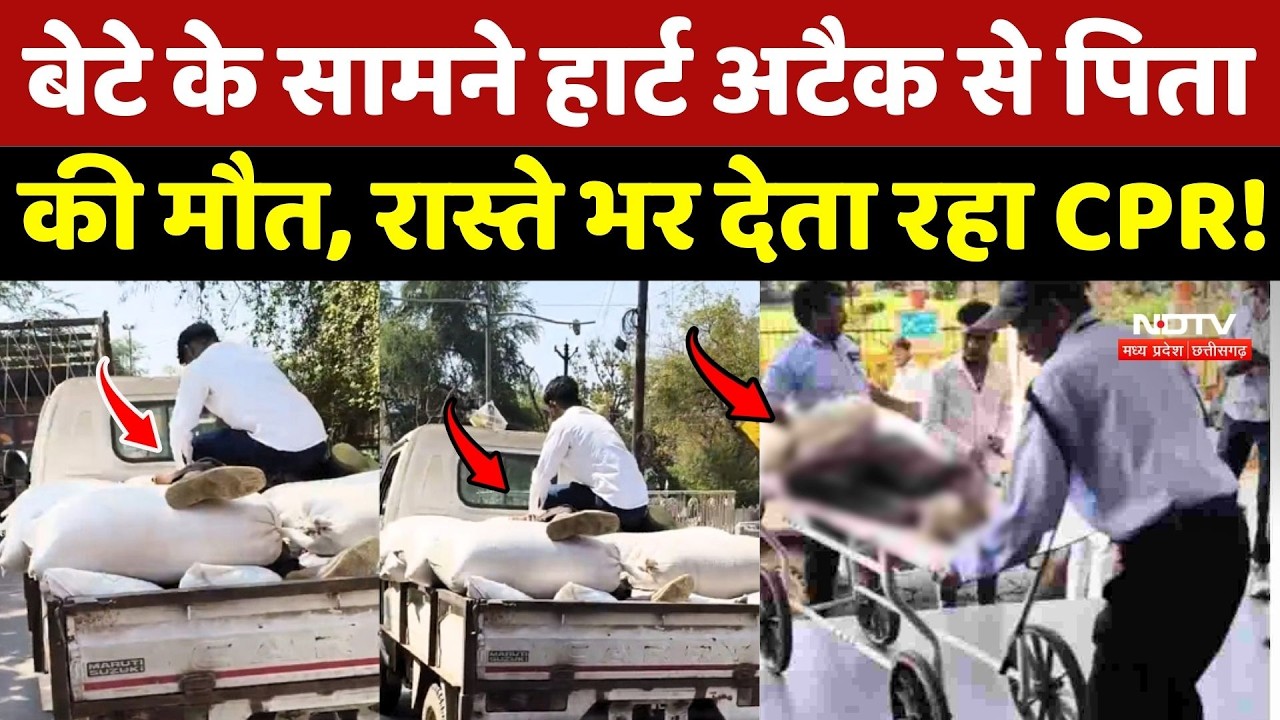Chhatarpur में बेटे के सामने Heart Attack से पिता की मौत, रास्ते भर देता रहा CPR!