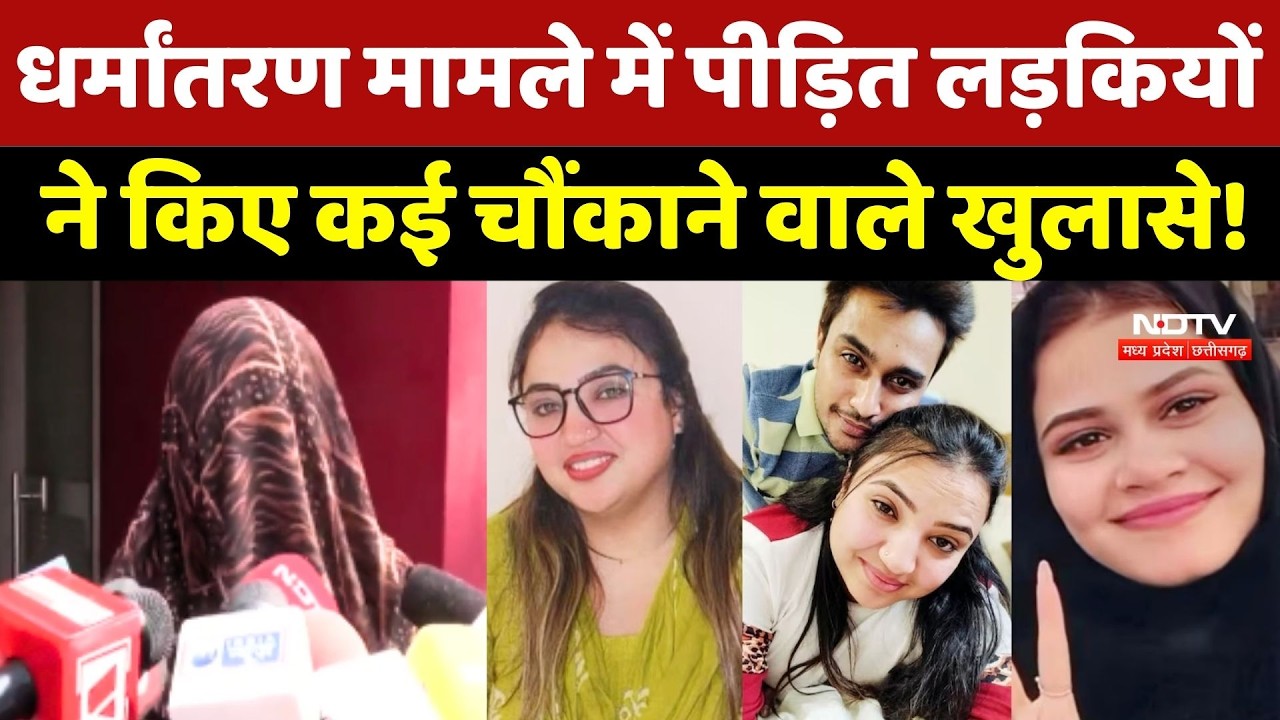 Bhopal Conversion Case में पीड़ित लड़कियों ने किए कई चौंकाने वाले खुलासे!