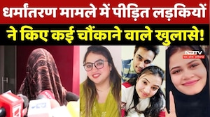 Bhopal Conversion Case में पीड़ित लड़कियों ने किए कई चौंकाने वाले खुलासे!