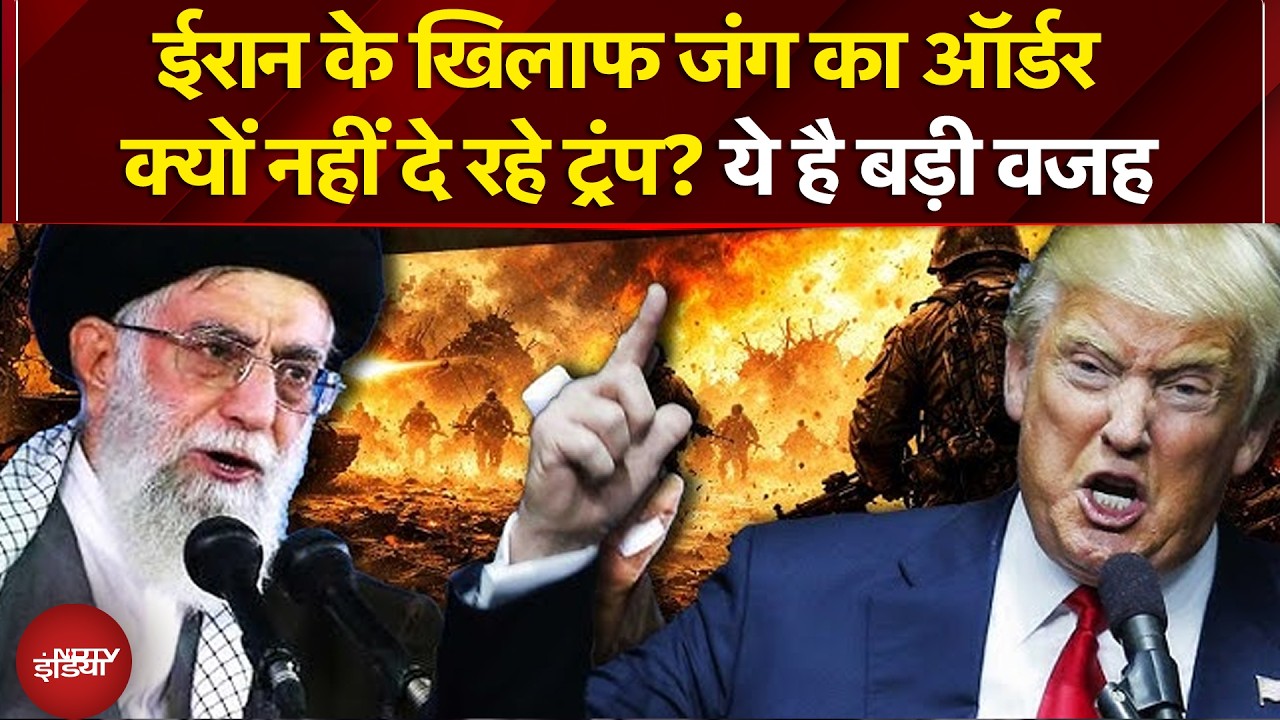 Iran US Tension: ईरान पर हमला करने को लेकर Donald Trump का बड़ा बयान | Ali Khamenei