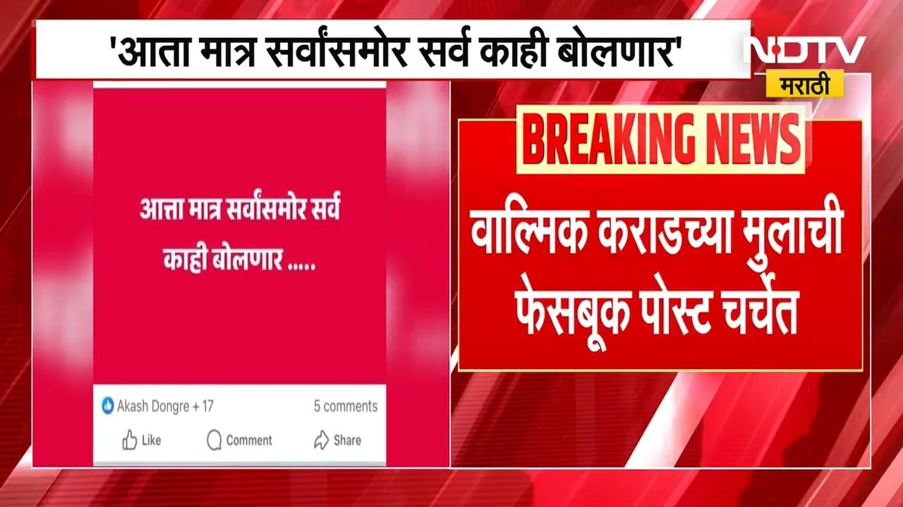 आता मात्र सर्वांसमोर सर्व काही बोलणार, Walmik Karad चा जामीन अर्ज फेटाळल्यानंतर मुलाची FB पोस्ट