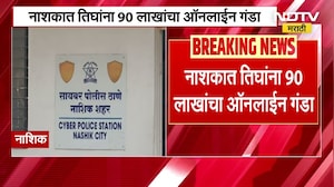 Share Market मधून मोठ्या परताव्याच्या भूल थापा, नाशकात तिघांना 90 लाखांचा ऑनलाईन गंडा