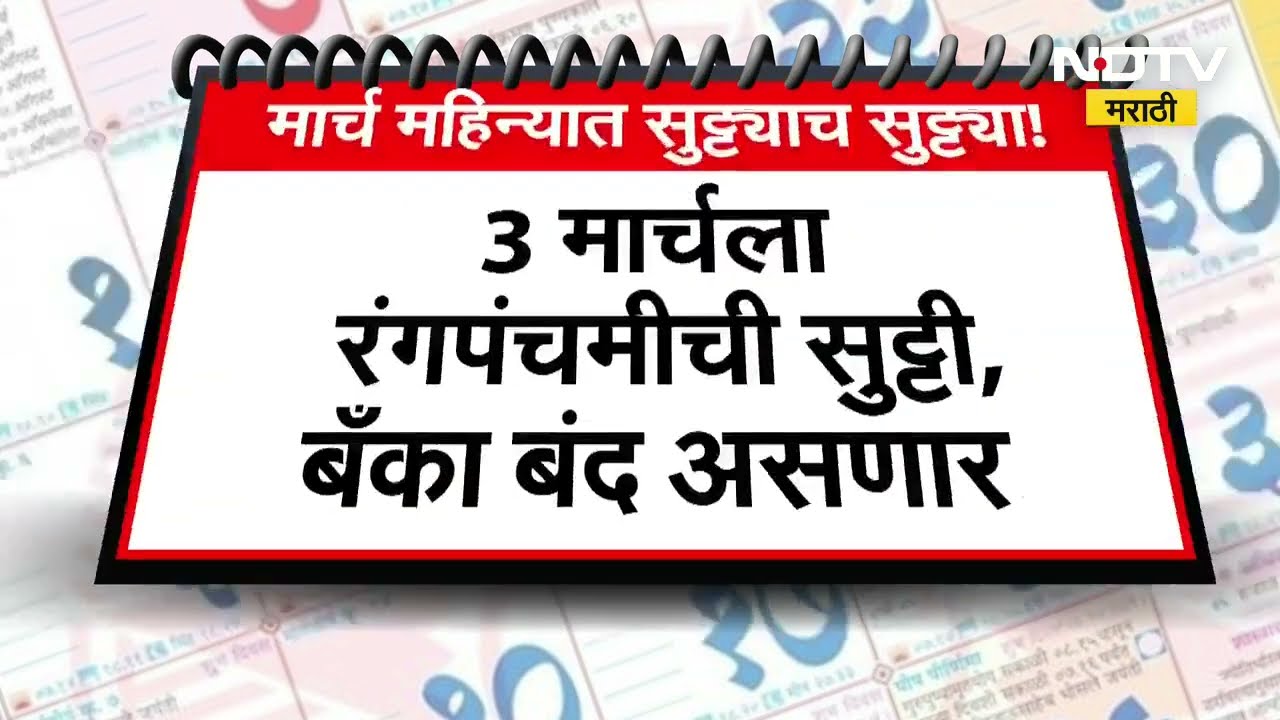 March Bank Holidays | सणांमुळे मार्च महिन्यात बँकांना तब्बल 11 दिवस सुट्टी ।  NDTV मराठी