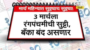 March Bank Holidays | सणांमुळे मार्च महिन्यात बँकांना तब्बल 11 दिवस सुट्टी ।  NDTV मराठी