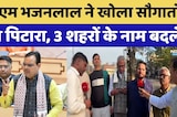 CM Bhajanlal ने खोला सौगातों का पिटारा, 3 शहरों के नाम बदले