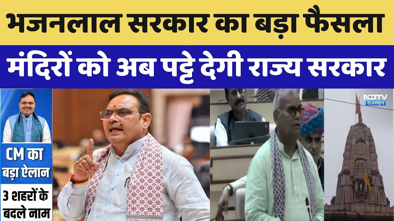 Rajasthan Temple Land Lease: भजनलाल सरकार का बड़ा फैसला, मंदिरों को पट्टे देगी राज्य सरकार। Top News