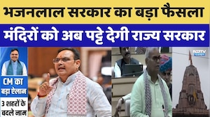 Rajasthan Temple Land Lease: भजनलाल सरकार का बड़ा फैसला, मंदिरों को पट्टे देगी राज्य सरकार। Top News
