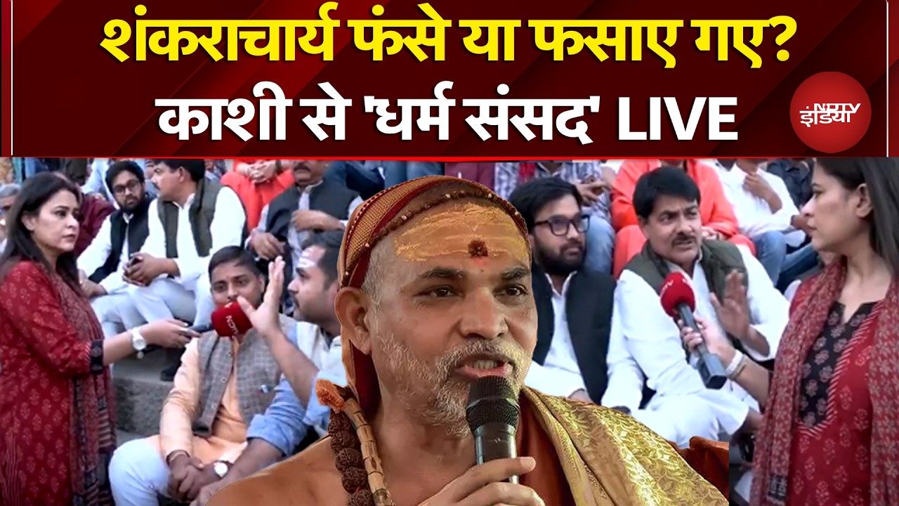 Shankaracharya Controversy: शंकराचार्य फंसे या फसाए गए? Kashi से 'धर्म संसद' LIVE |Sucherita Kukreti