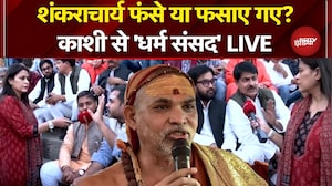 Shankaracharya Controversy: शंकराचार्य फंसे या फसाए गए? Kashi से 'धर्म संसद' LIVE |Sucherita Kukreti