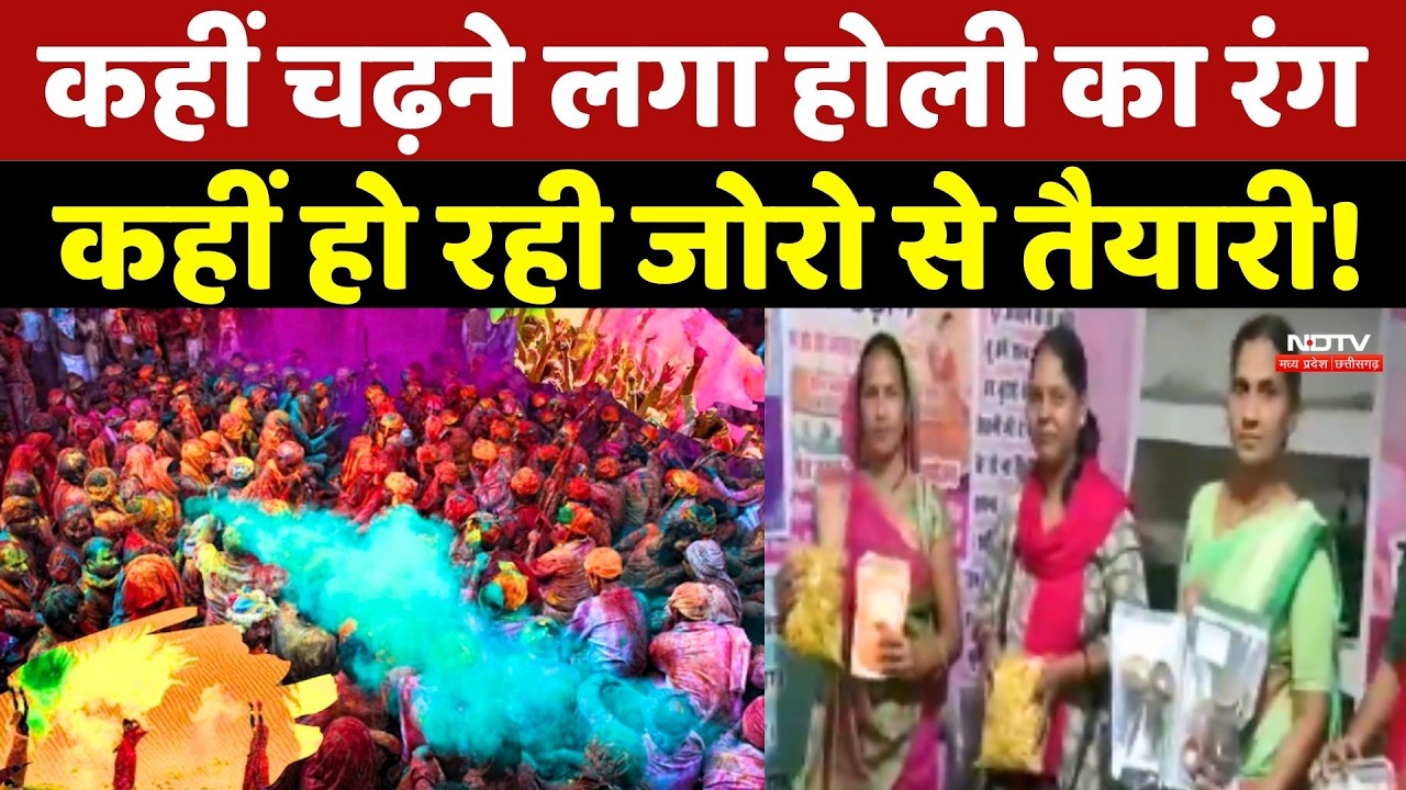 Holi 2026: कहीं चढ़ने लगा होली का रंग, कहीं हो रही जोरो से तैयारी!