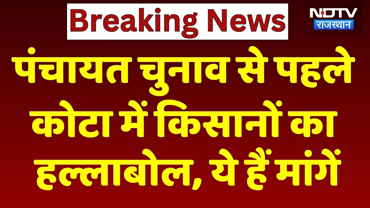 Rajasthan Panchayat Election से पहले कोटा में किसानों का हल्लाबोल, दी ये चेतावनी। Top News। Breaking