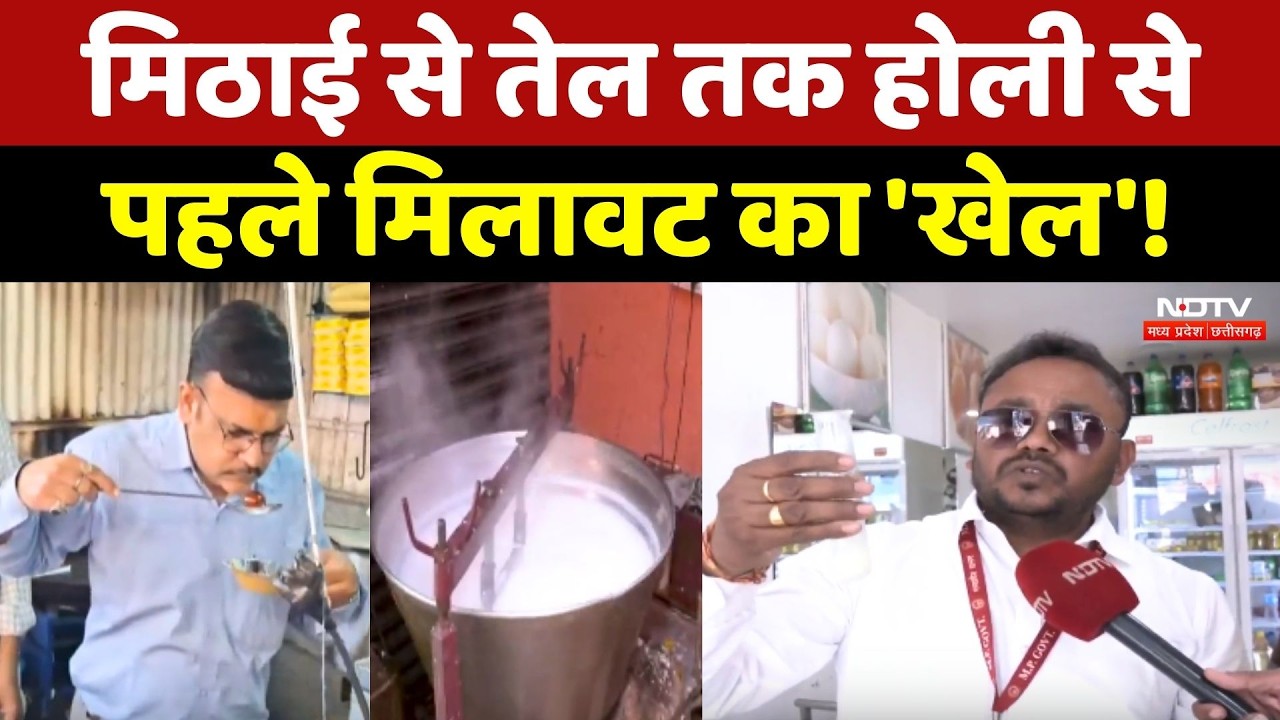 Holi 2026: मिठाई से तेल तक होली से पहले मिलावट का 'खेल'!