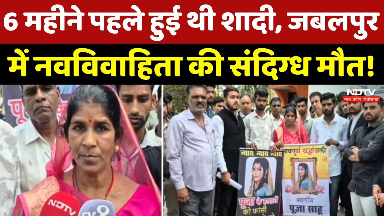 Jabalpur Crime News: 6 महीने पहले हुई थी शादी, नवविवाहिता की संदिग्ध मौत !