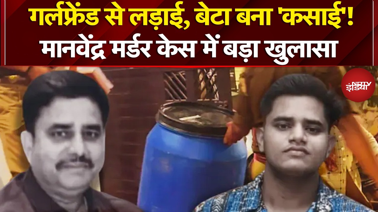 Lucknow Son Killed Father: Girlfriend से लड़ाई, बेटा बना 'कसाई'!? Manvendra Murder Case में खुलासा
