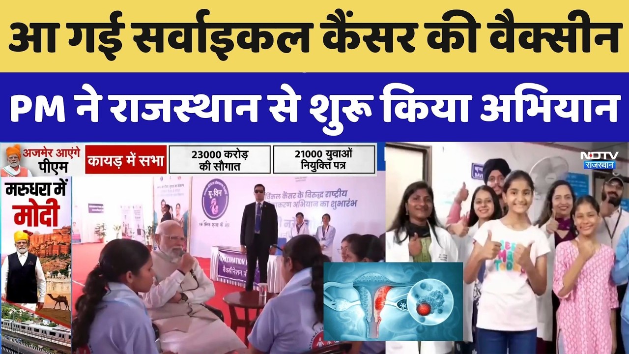 PM Modi Ajmer Visit: आ गई Cervical Cancer की वैक्सीन, PM ने Rajasthan से शुरू किया अभियान। Top News