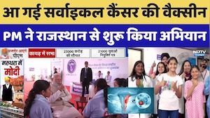 PM Modi Ajmer Visit: आ गई Cervical Cancer की वैक्सीन, PM ने Rajasthan से शुरू किया अभियान। Top News