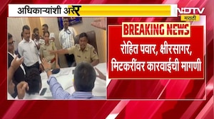 Rohit Pawar आणि NCP SP च्या आमदारांविरोधात पोलीस बॉईज संघटना आक्रमक, पत्रातून कारवाईची मागणी । NDTV