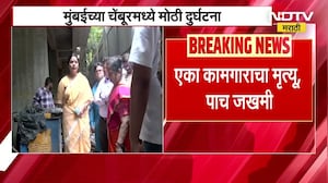 Chembur Accide | मुंबईतील चेंबूरमध्ये इमारतीवरून सहाजण पडले, मुंबईच्या महापौर रितू तावडे घटनास्थळी