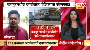 Kolhapur मधील कबनूरमध्ये वातावरणात तणाव, जंदिसो ब्रांनसो दर्गा परिसरात पोलिसांची करडी नजर