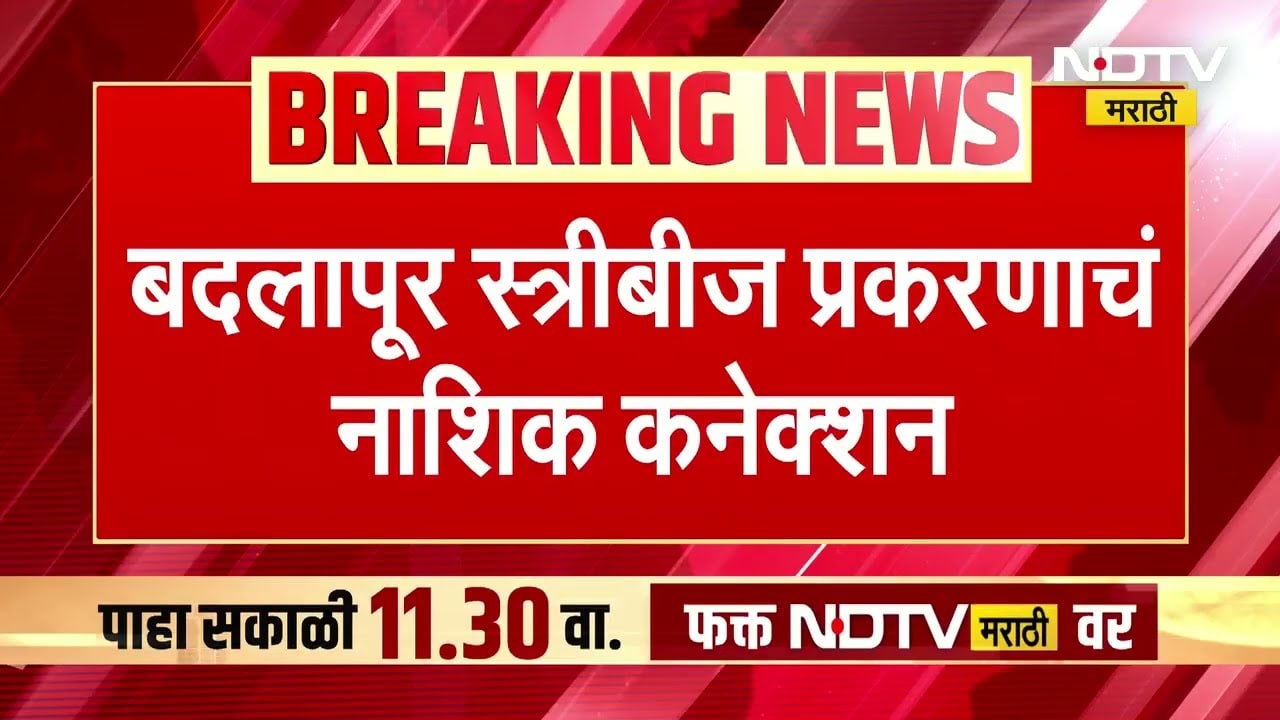 Badlapur स्त्रीबीज प्रकरणात नवा खुलासा, अवैध स्त्रीबीज प्रकरणाचं मुख्य केंद्र ठाणे