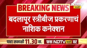 Badlapur स्त्रीबीज प्रकरणात नवा खुलासा, अवैध स्त्रीबीज प्रकरणाचं मुख्य केंद्र ठाणे