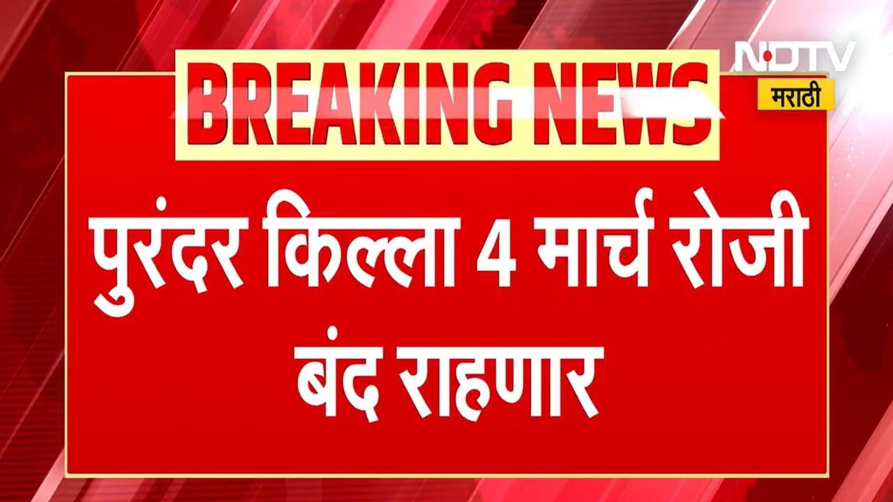 Purandar Fort 4 मार्चला बंद राहणार, किल्ला परिसरात आढळल्यास कारवाई होणार