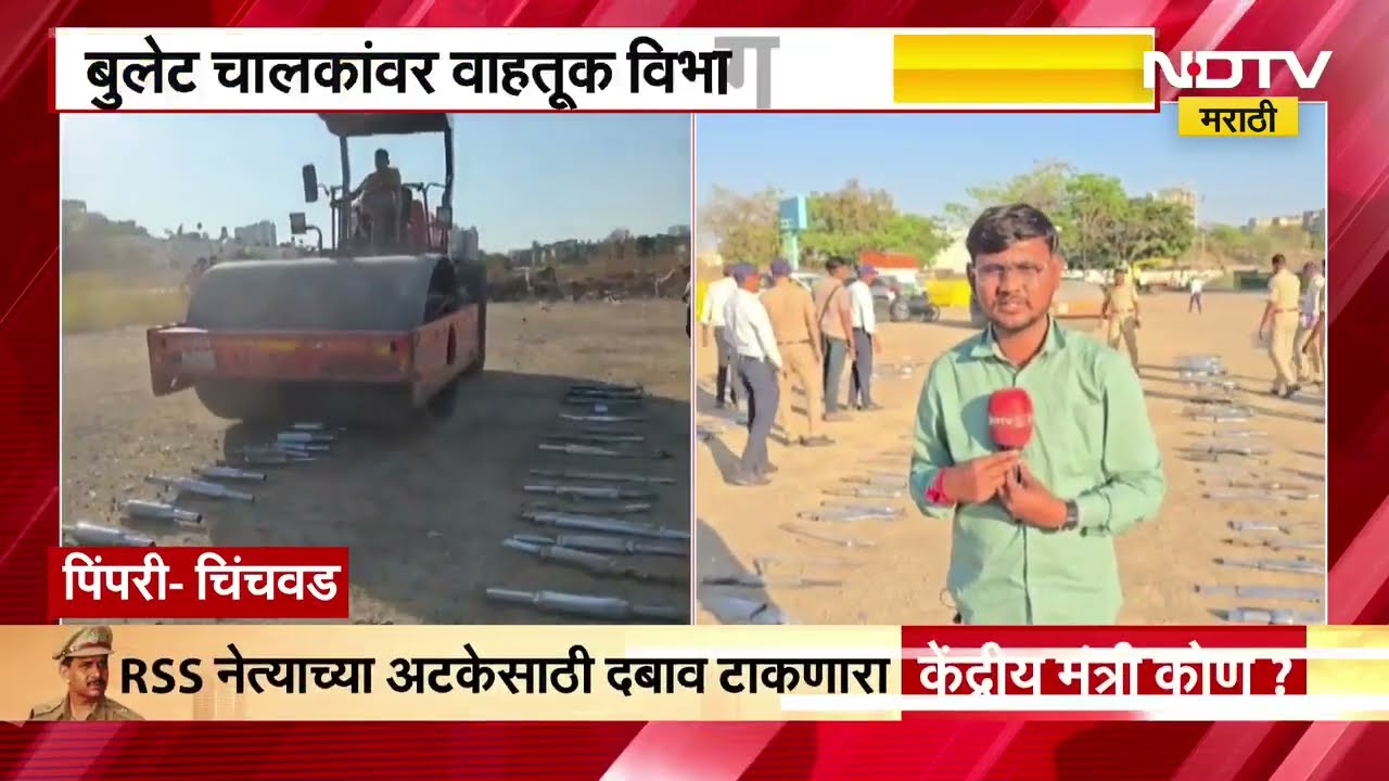 Pimpri Chinchwad मध्ये बुलेट चालकांवर वाहतूक विभागाची 400 बुलेट सायलेन्सरवर मोठी कारवाई