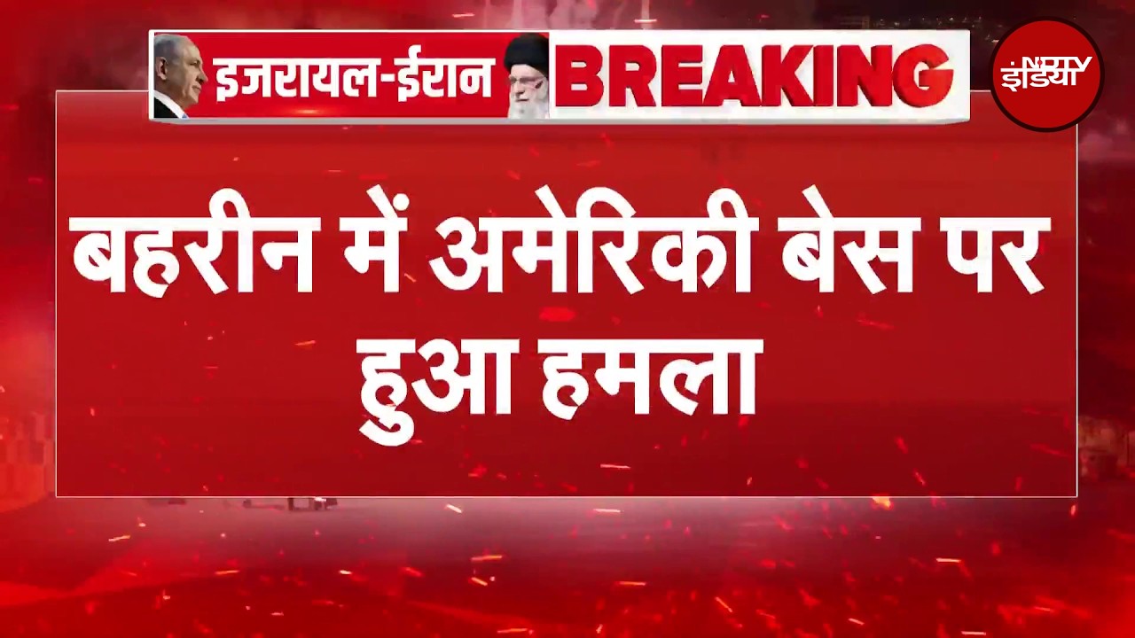 Iran Attack On Israel: बहरीन के अमेरिकी बेस पर कहर बनकर टूटा ईरान | Breaking News | Iran Isarel WAR