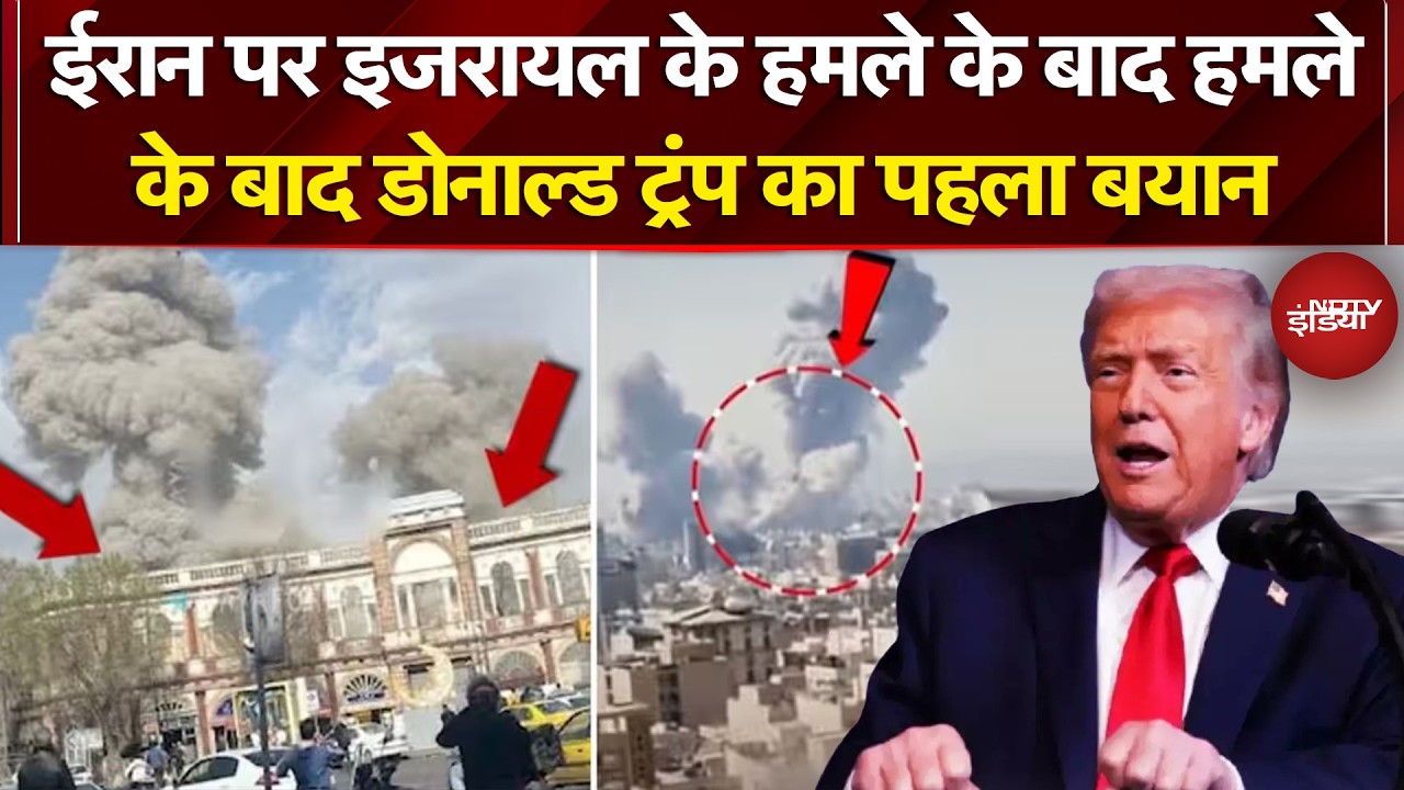 Iran Isarel War: ईरान पर इजरायल के हमले के बाद हमले के बाद Trump का पहला बयान| Iran Attack On Israel