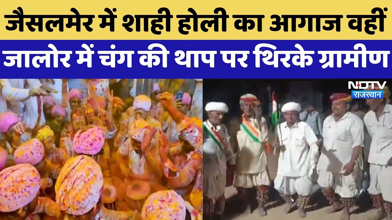Holi Special: Jaisalmer में शाही होली का आगाज, Jalore में चंग की थाप पर थिरके ग्रामीण | Rajasthan