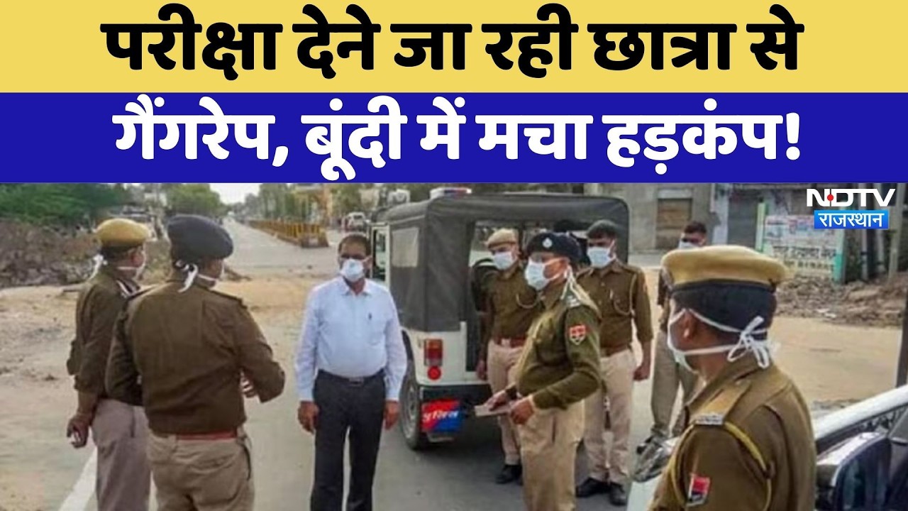Bundi Gang Rape: परीक्षा देने जा रही छात्रा से गैंगरेप, बूंदी में मचा हड़कंप! | Breaking News