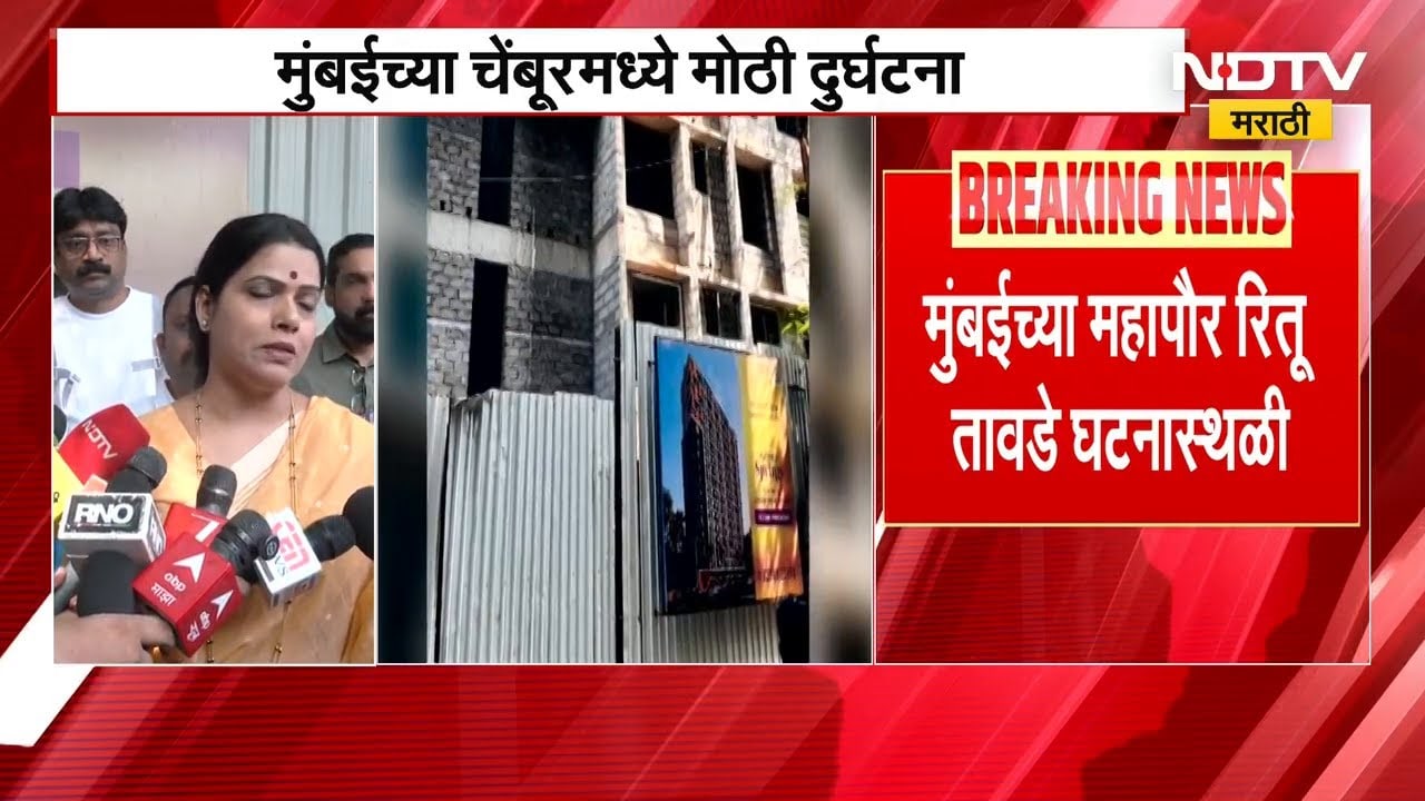 इमारतीवरुन सहा कामगार पडले, चेंबूरमधील दुर्घटना BMC Mayor Ritu Tawde यांनी घटनास्थळी दिली भेट