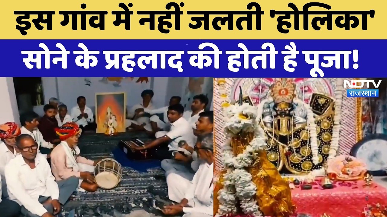 Bhilwara: इस गांव में नहीं जलती 'होलिका' सोने के प्रहलाद की होती है पूजा! | Unique Holi