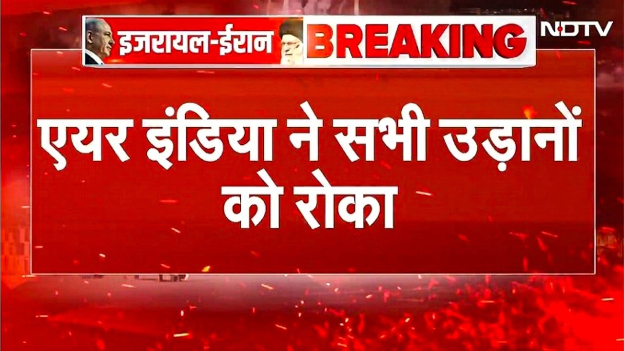 Israel Iran War: इजरायल के हमलों के बाद ईरान ने बंद किया Airspace, Air India की फ्लाइट्स पर रोक