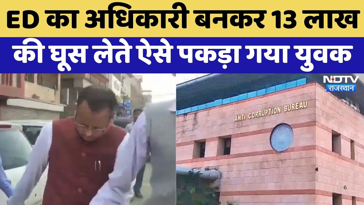 Sikar News: ED का अधिकारी बनकर 13 लाख की घूस लेते ऐसे पकड़ा गया युवक | Corruption Exposed