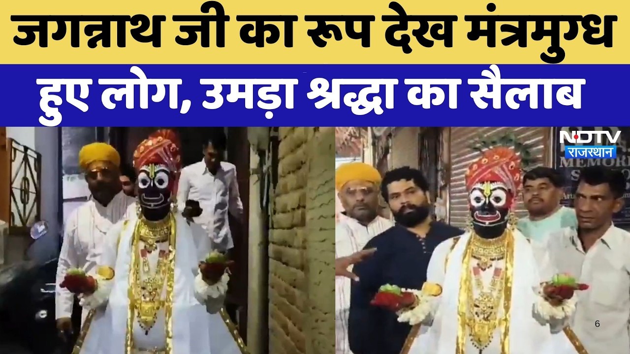 Bikaner News: Jagannath ji का रूप देख मंत्रमुग्ध हुए लोग, उमड़ा श्रद्धा का सैलाब | Top News