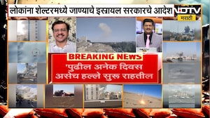 Iran-Israel War | इस्रायलमध्ये आणीबाणी घोषित, आंतरराष्ट्रीय विश्लेषक अ&zwj;ॅड. गणपत्ये यांच्याशी बातचीत