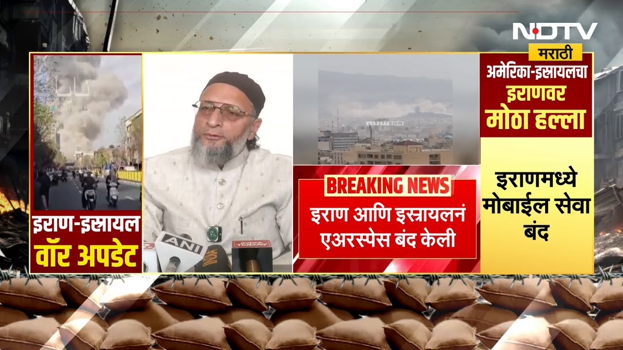 Iran-Israel War | Asaduddin Owaisi यांचा पंतप्रधान Narendra Modi यांच्यावर निशाणा | NDTV मराठी