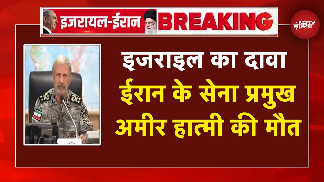 Israel Attack On Iran: इजराइल का दावा- ईरान के सेना प्रमुख की मौत | Breaking News | Iran Isarel WAR