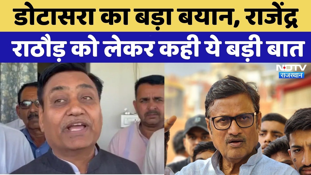 Rajasthan Politics: Dotasara का बड़ा बयान, Rajendra Rathore को लेकर कही ये बड़ी बात | Top News