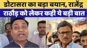 Rajasthan Politics: Dotasara का बड़ा बयान, Rajendra Rathore को लेकर कही ये बड़ी बात | Top News