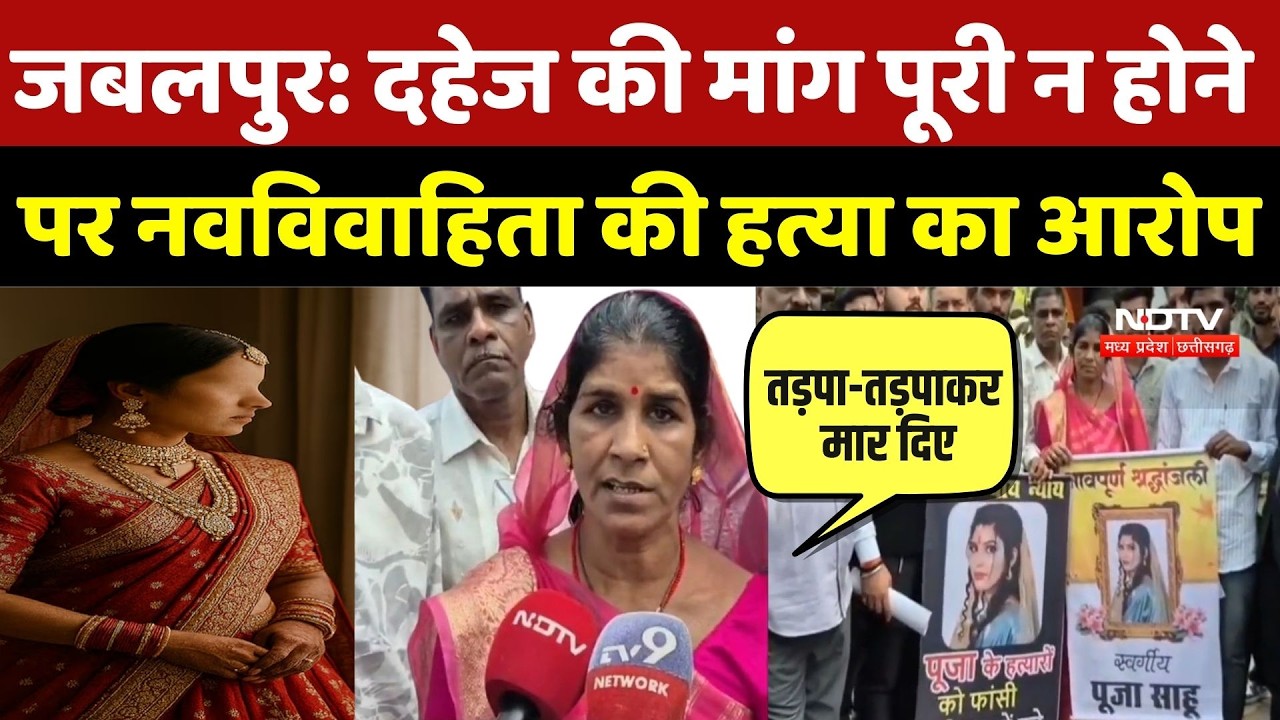 Jabalpur Crime News: दहेज की मांग पूरी न होने पर नवविवाहिता की हत्या का आरोप | Breaking News | MP