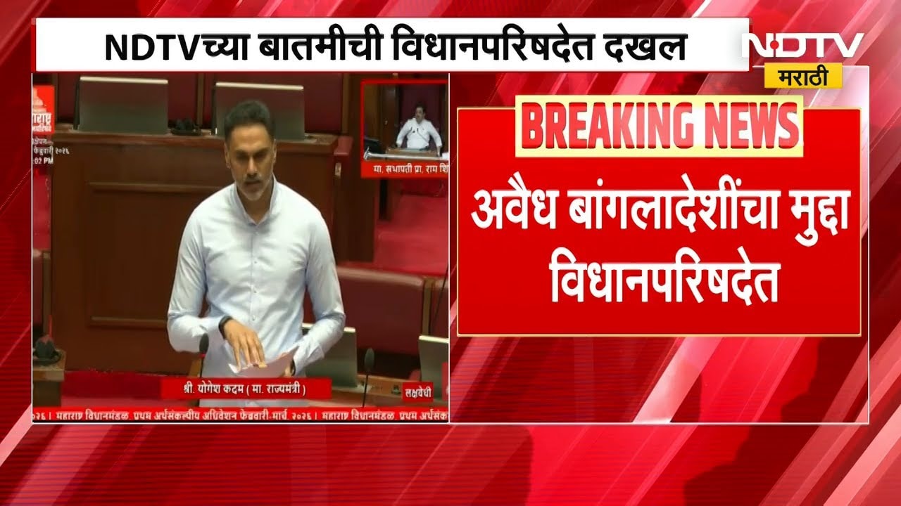 अवैध बांगलादेशींचा मुद्दा विधानपरिषदेत, NDTV च्या बातमीची दखल