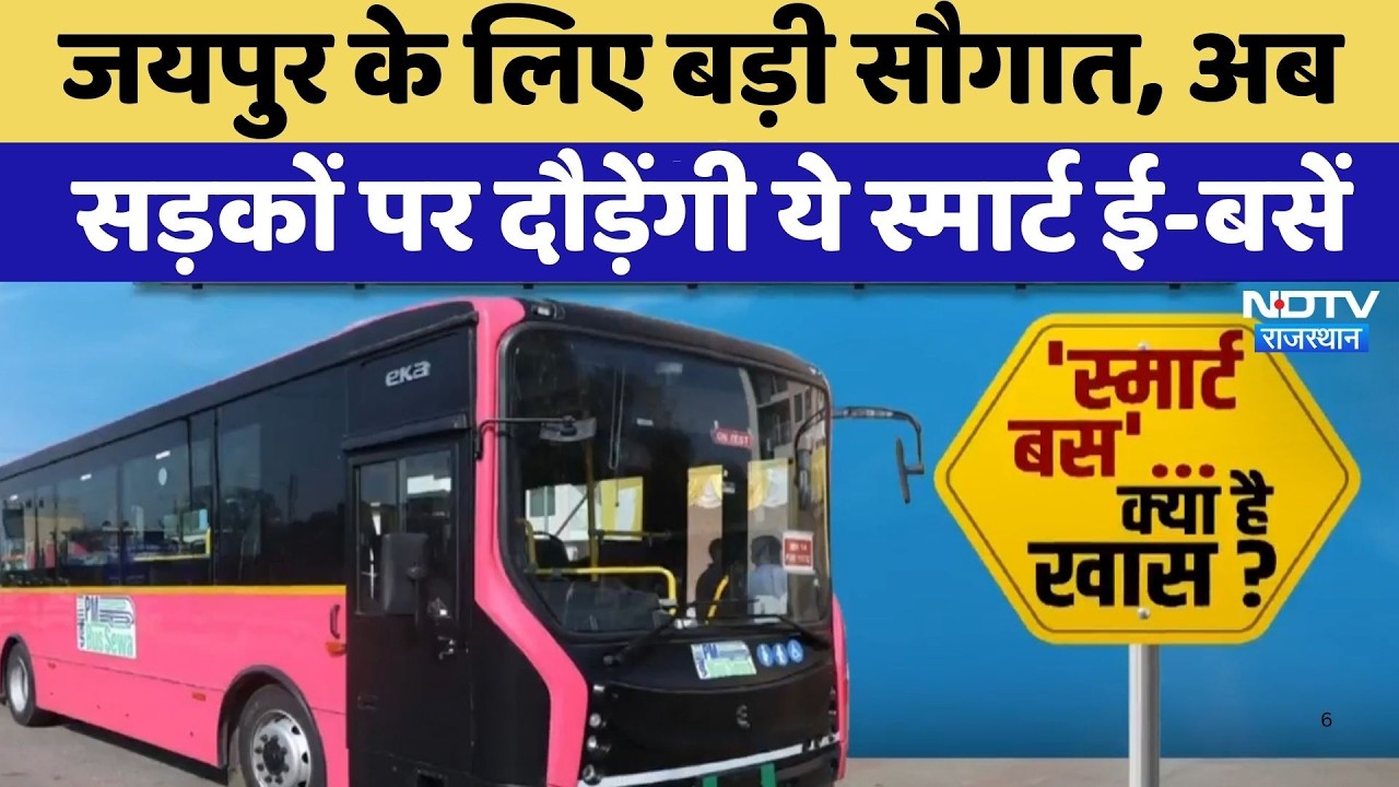 Jaipur Pink Bus: जयपुर के लिए बड़ी सौगात, अब सड़कों पर दौड़ेंगी ये Smart E-Buses