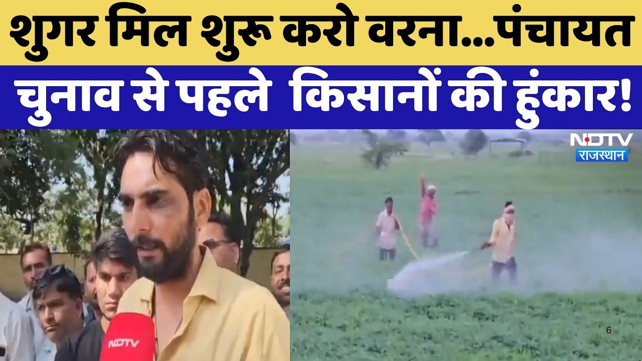 Kota News: Sugar Mill शुरू करो वरना...Panchayat Elections से पहले  किसानों की हुंकार!