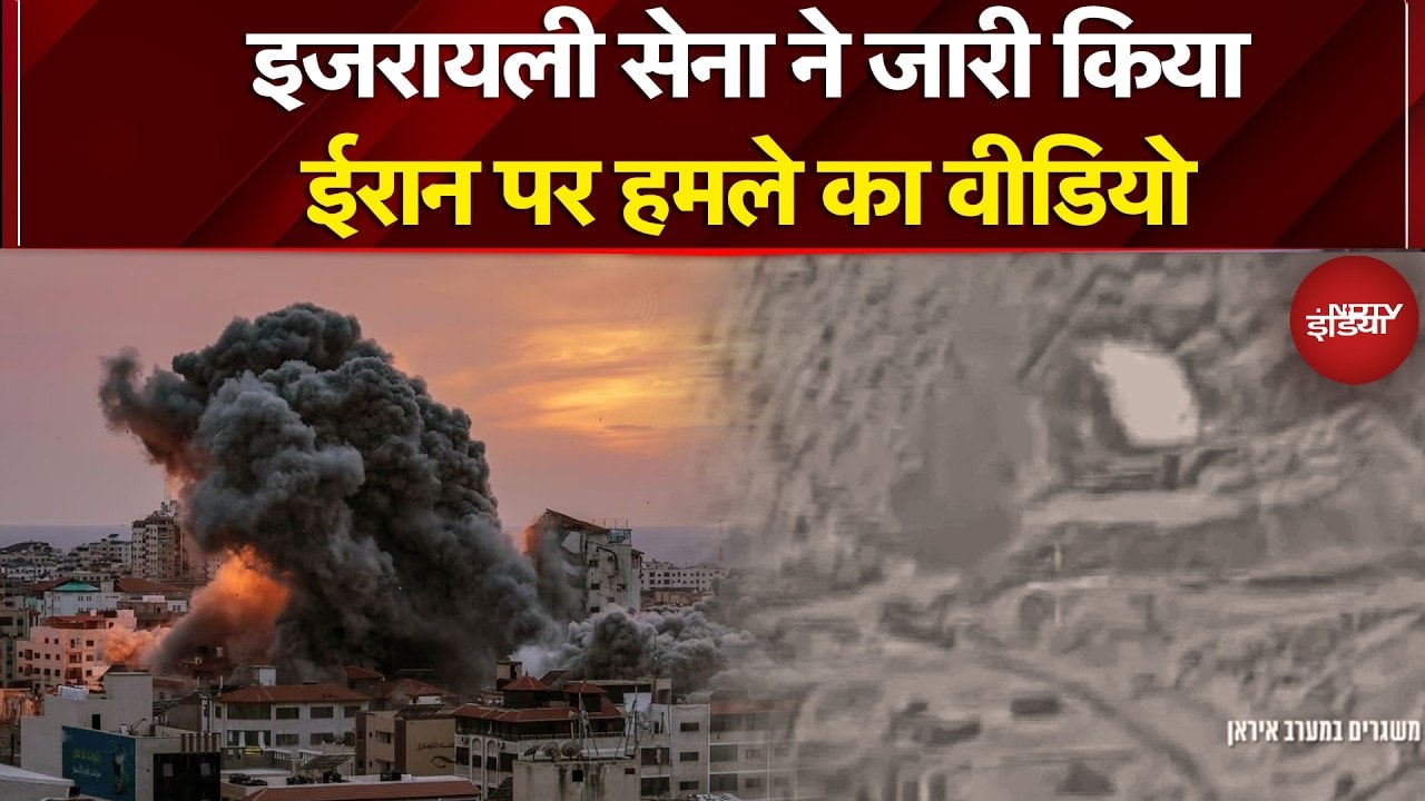 Iran Attack on Israel: इजरायली सेना ने जारी किया ईरान पर हमले का वीडियो | Iran Israel WAR