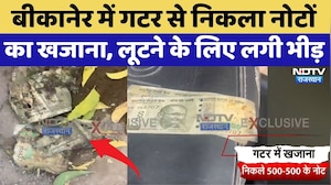 Bikaner में गटर से निकला नोटों का खजाना, लूटने के लिए लगी भीड़! | Cash In Gutter