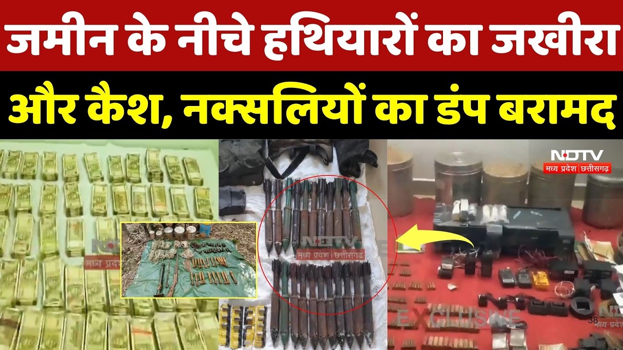 Anti Naxal Operation: जमीन के नीचे हथियारों का जखीरा और कैश, नक्सलियों का डंप बरामद | Gariaband | CG